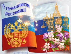Любимое государство – Россия