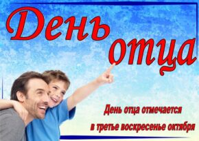 Отцы в России: Герои, Наставники и Хранители. Праздничные Поздравления Великим Мужчинам