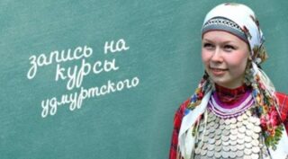 Жителям поволжского региона есть возможность выучить удмуртский язык